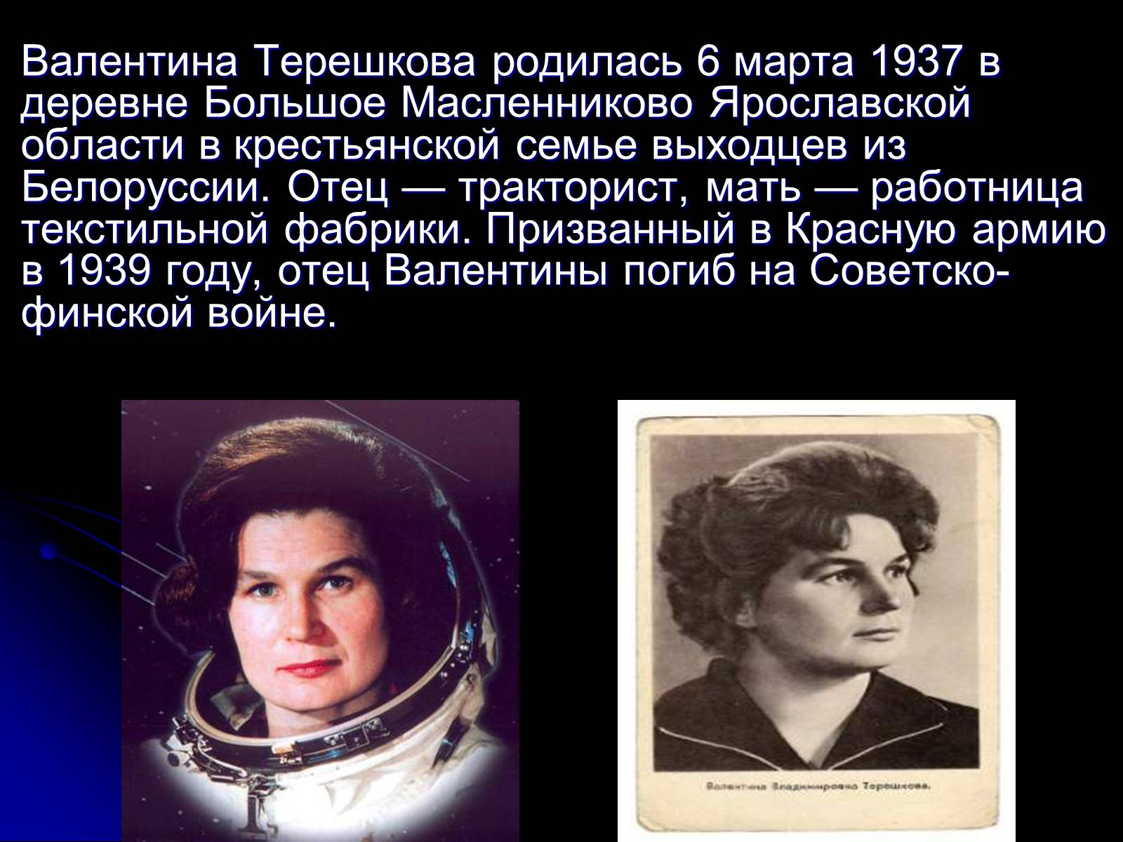 Презентація на тему «Валентина Терешкова» - Слайд #2 Презентація на тему «Валентина Терешкова» - Слайд #2
