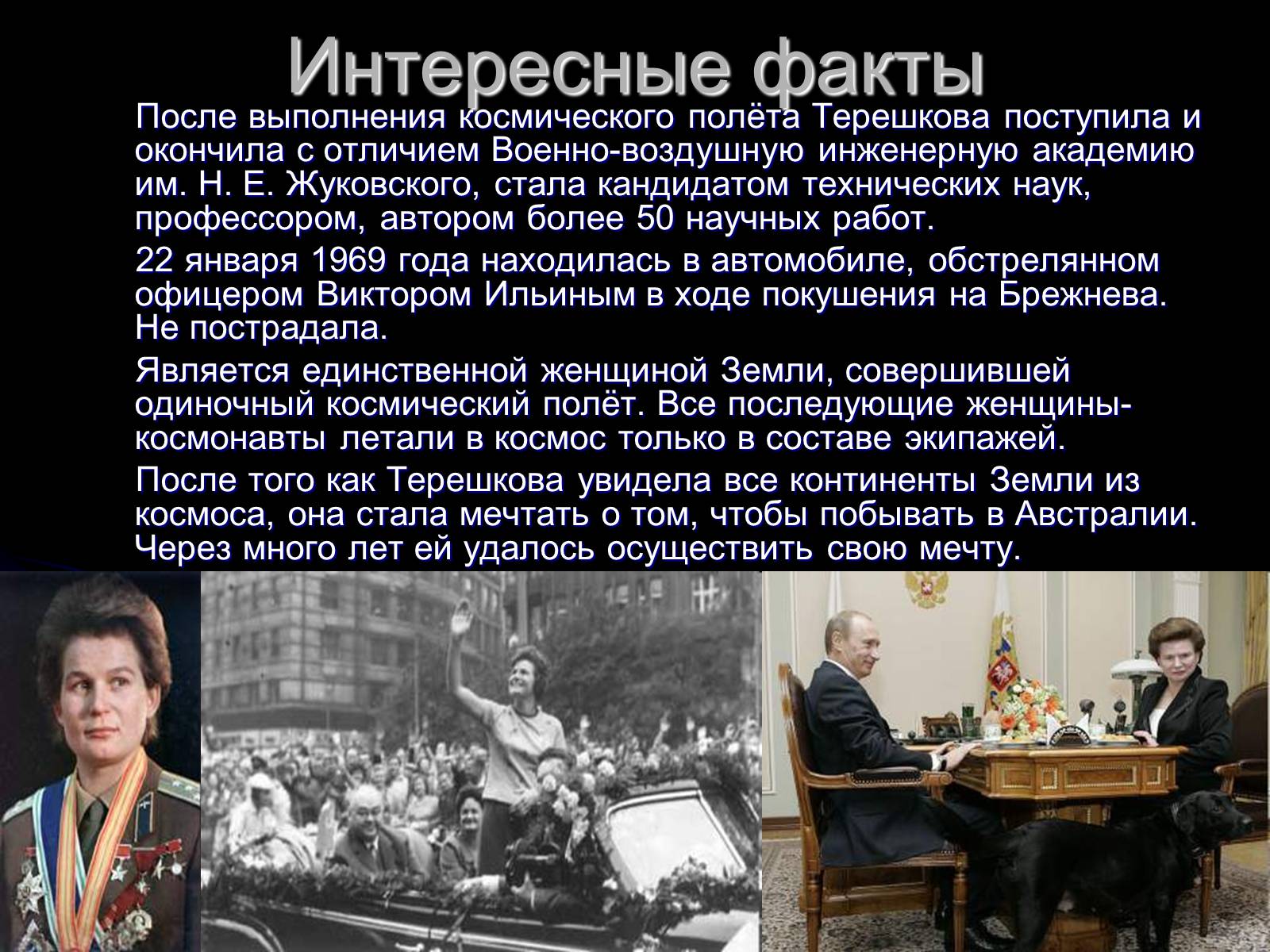 Презентація на тему «Валентина Терешкова» - Слайд #9 Презентація на тему «Валентина Терешкова» - Слайд #9