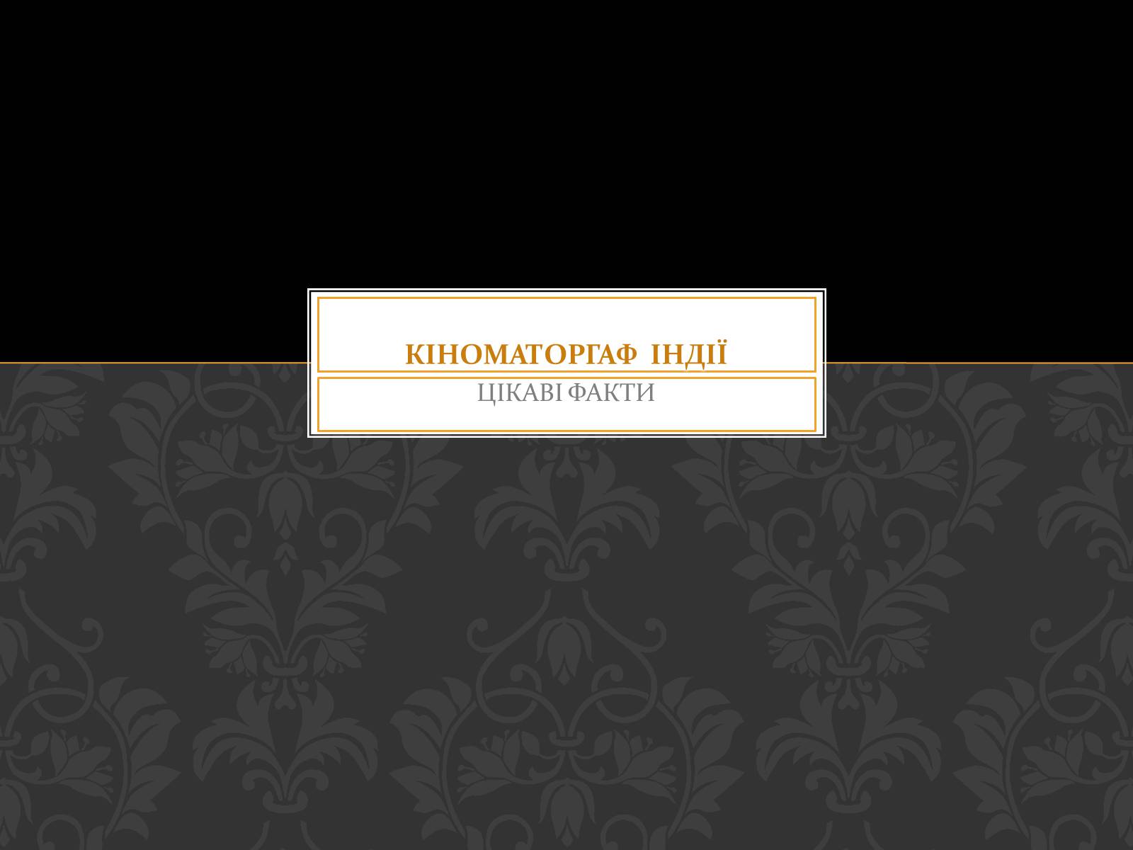 Презентація на тему «Кіноматограф Індії» - Слайд #1 Презентація на тему «Кіноматограф Індії» - Слайд #1