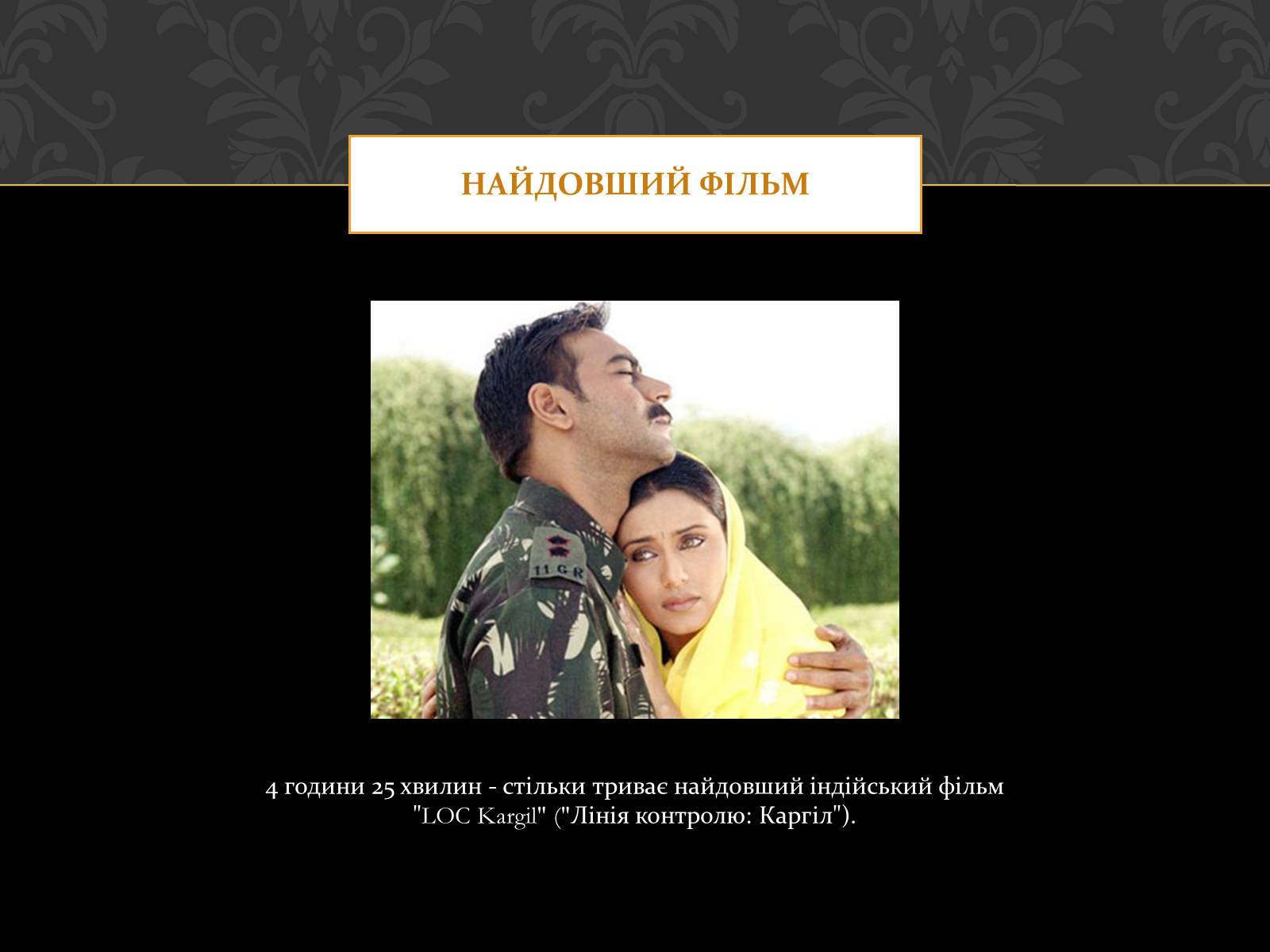 Презентація на тему «Кіноматограф Індії» - Слайд #14 Презентація на тему «Кіноматограф Індії» - Слайд #14
