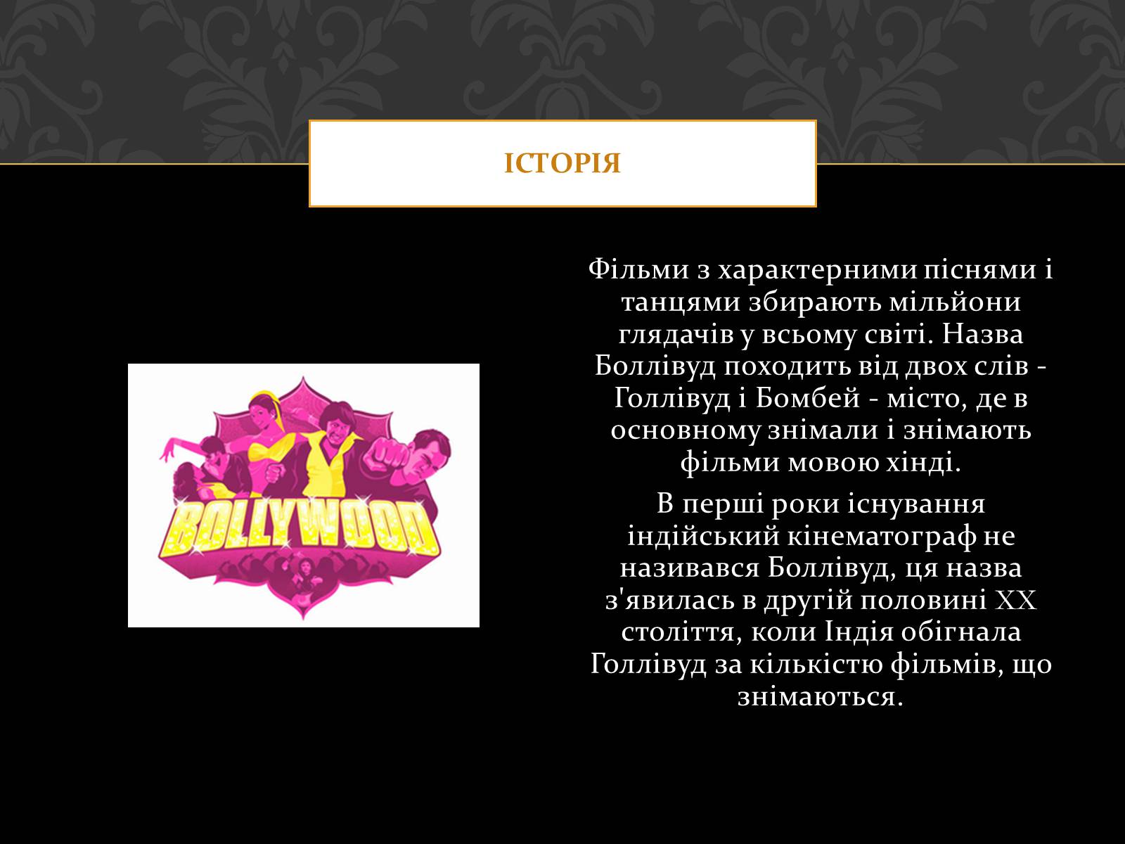 Презентація на тему «Кіноматограф Індії» - Слайд #3 Презентація на тему «Кіноматограф Індії» - Слайд #3