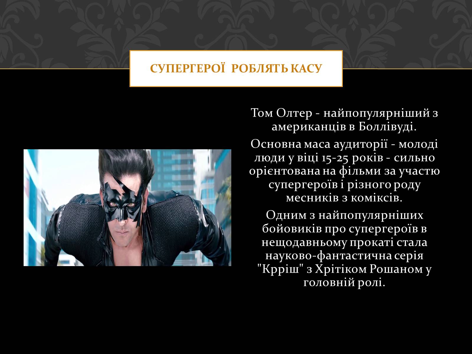 Презентація на тему «Кіноматограф Індії» - Слайд #9 Презентація на тему «Кіноматограф Індії» - Слайд #9