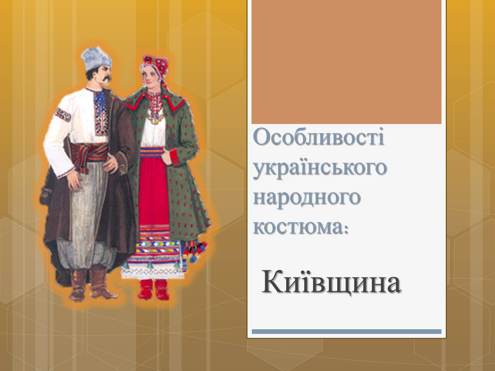 Презентація на тему «Особливості українського народного костюма» (варіант 1) - Слайд #1 Презентація на тему «Особливості українського народного костюма» (варіант 1) - Слайд #1