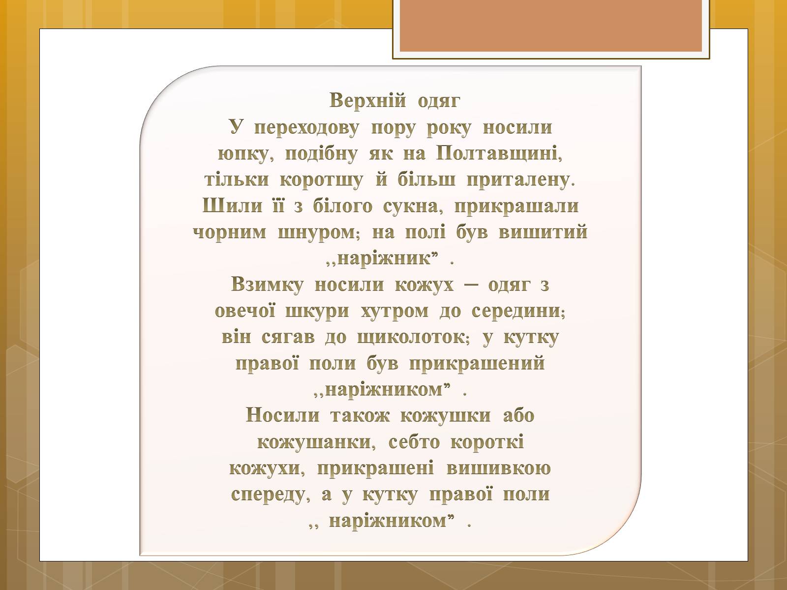 Презентація на тему «Особливості українського народного костюма» (варіант 1) - Слайд #12 Презентація на тему «Особливості українського народного костюма» (варіант 1) - Слайд #12