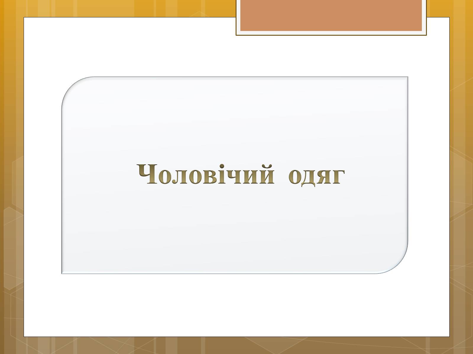 Презентація на тему «Особливості українського народного костюма» (варіант 1) - Слайд #14 Презентація на тему «Особливості українського народного костюма» (варіант 1) - Слайд #14