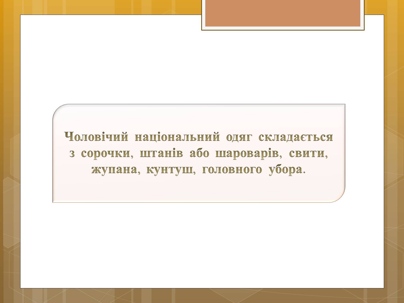 Презентація на тему «Особливості українського народного костюма» (варіант 1) - Слайд #15 Презентація на тему «Особливості українського народного костюма» (варіант 1) - Слайд #15