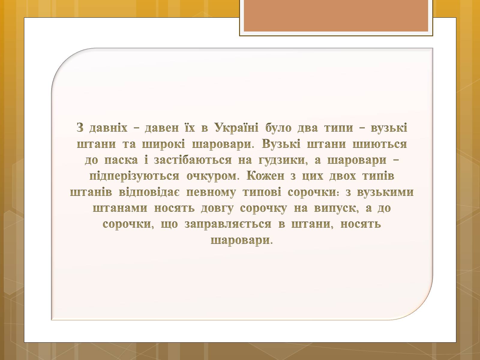 Презентація на тему «Особливості українського народного костюма» (варіант 1) - Слайд #17 Презентація на тему «Особливості українського народного костюма» (варіант 1) - Слайд #17