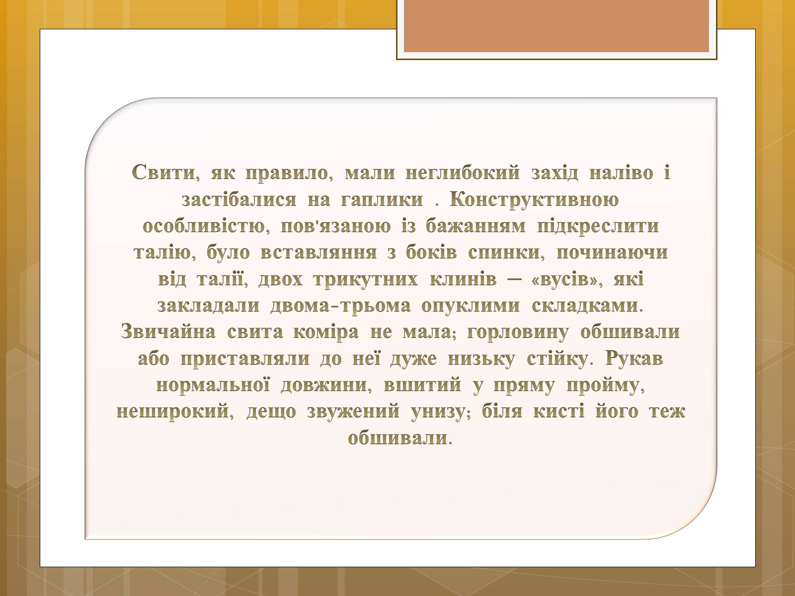 Презентація на тему «Особливості українського народного костюма» (варіант 1) - Слайд #19 Презентація на тему «Особливості українського народного костюма» (варіант 1) - Слайд #19