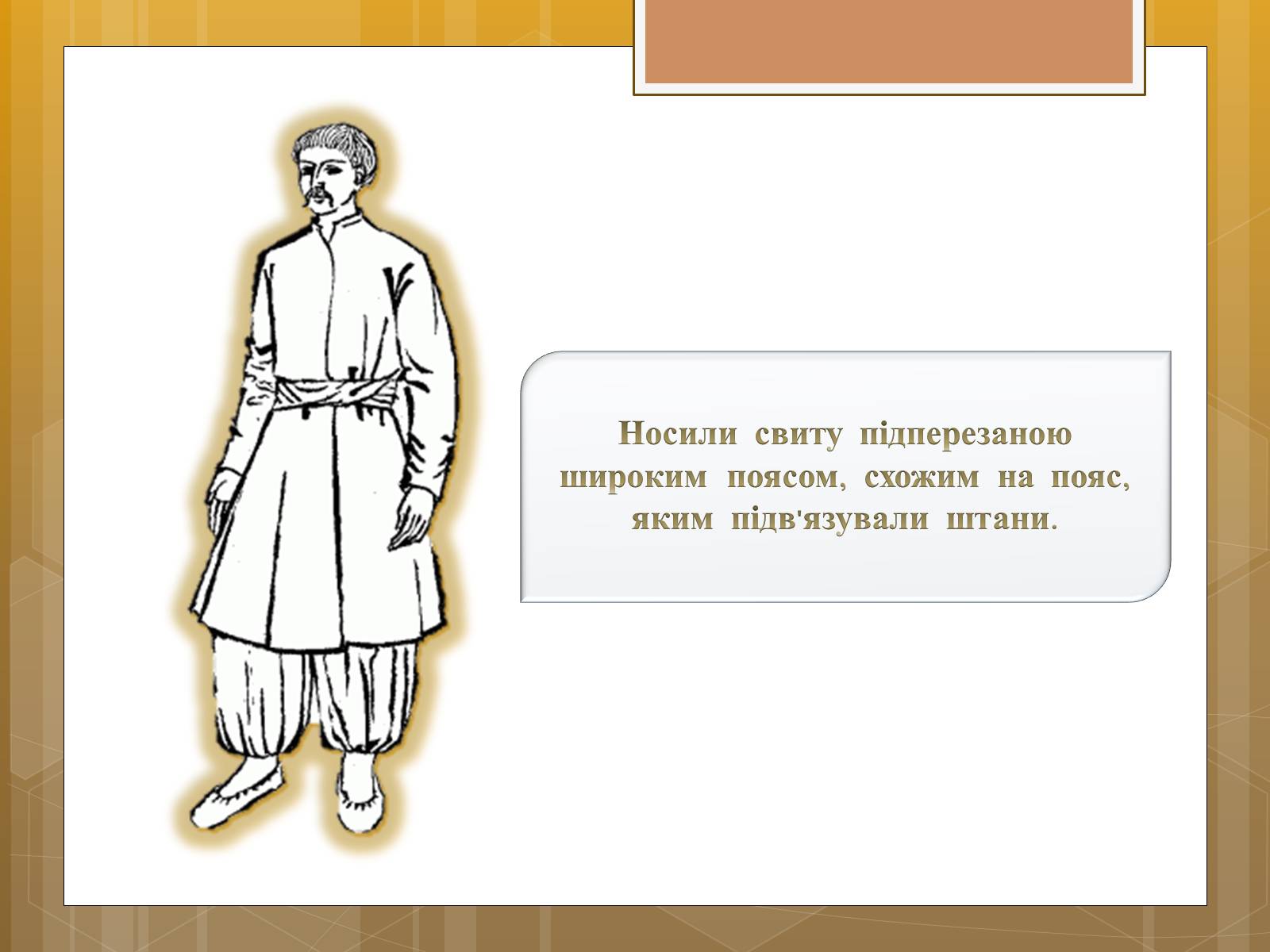Презентація на тему «Особливості українського народного костюма» (варіант 1) - Слайд #20 Презентація на тему «Особливості українського народного костюма» (варіант 1) - Слайд #20