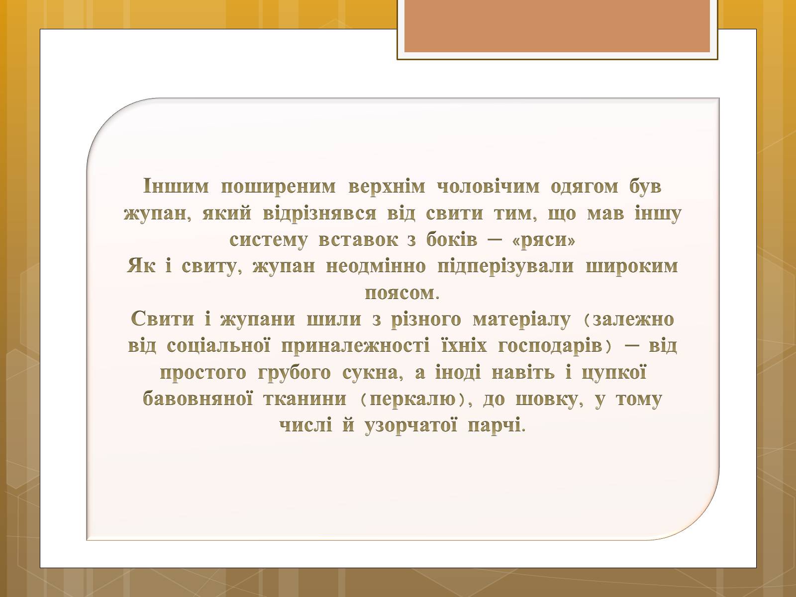 Презентація на тему «Особливості українського народного костюма» (варіант 1) - Слайд #21 Презентація на тему «Особливості українського народного костюма» (варіант 1) - Слайд #21