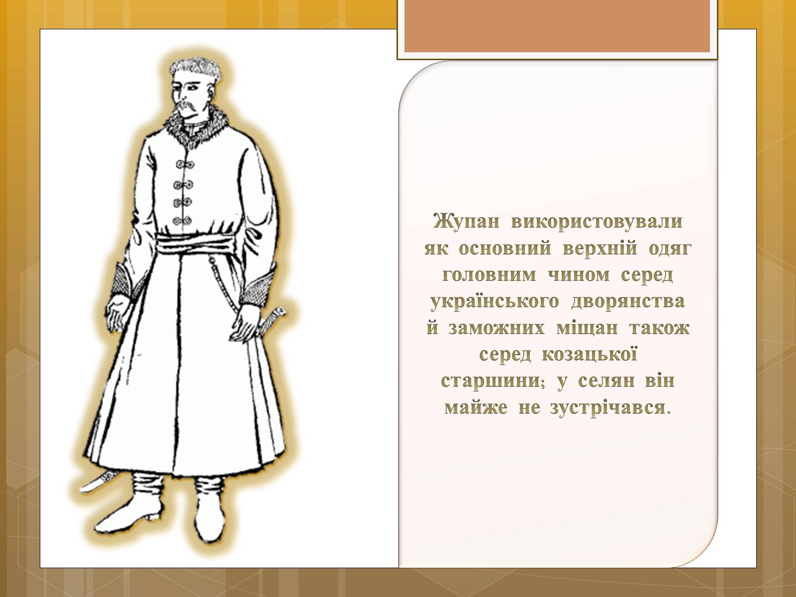 Презентація на тему «Особливості українського народного костюма» (варіант 1) - Слайд #22 Презентація на тему «Особливості українського народного костюма» (варіант 1) - Слайд #22