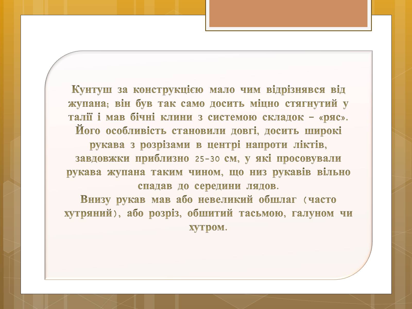 Презентація на тему «Особливості українського народного костюма» (варіант 1) - Слайд #23 Презентація на тему «Особливості українського народного костюма» (варіант 1) - Слайд #23