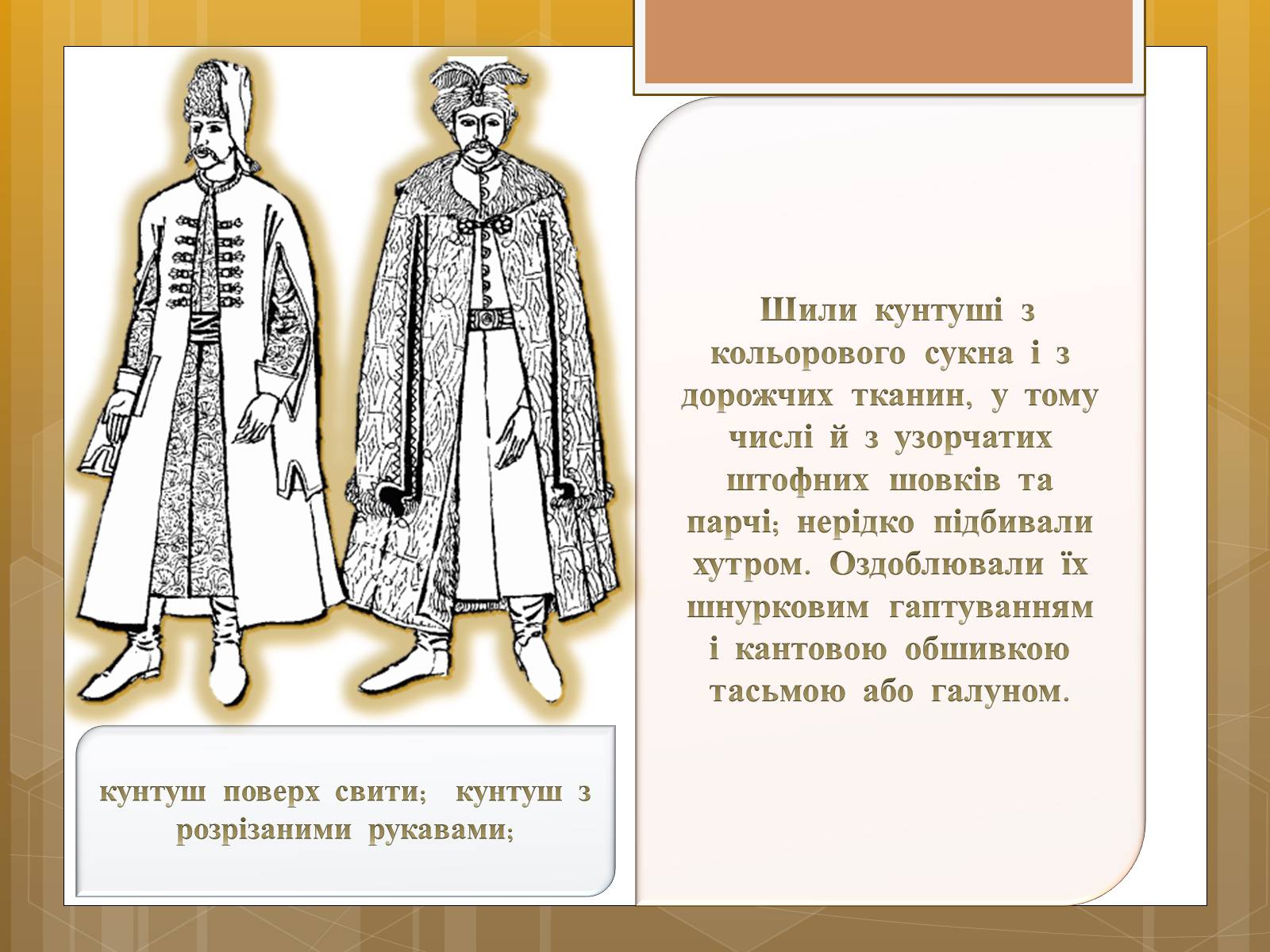 Презентація на тему «Особливості українського народного костюма» (варіант 1) - Слайд #24 Презентація на тему «Особливості українського народного костюма» (варіант 1) - Слайд #24