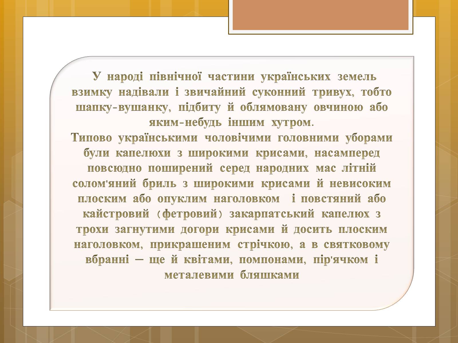 Презентація на тему «Особливості українського народного костюма» (варіант 1) - Слайд #25 Презентація на тему «Особливості українського народного костюма» (варіант 1) - Слайд #25