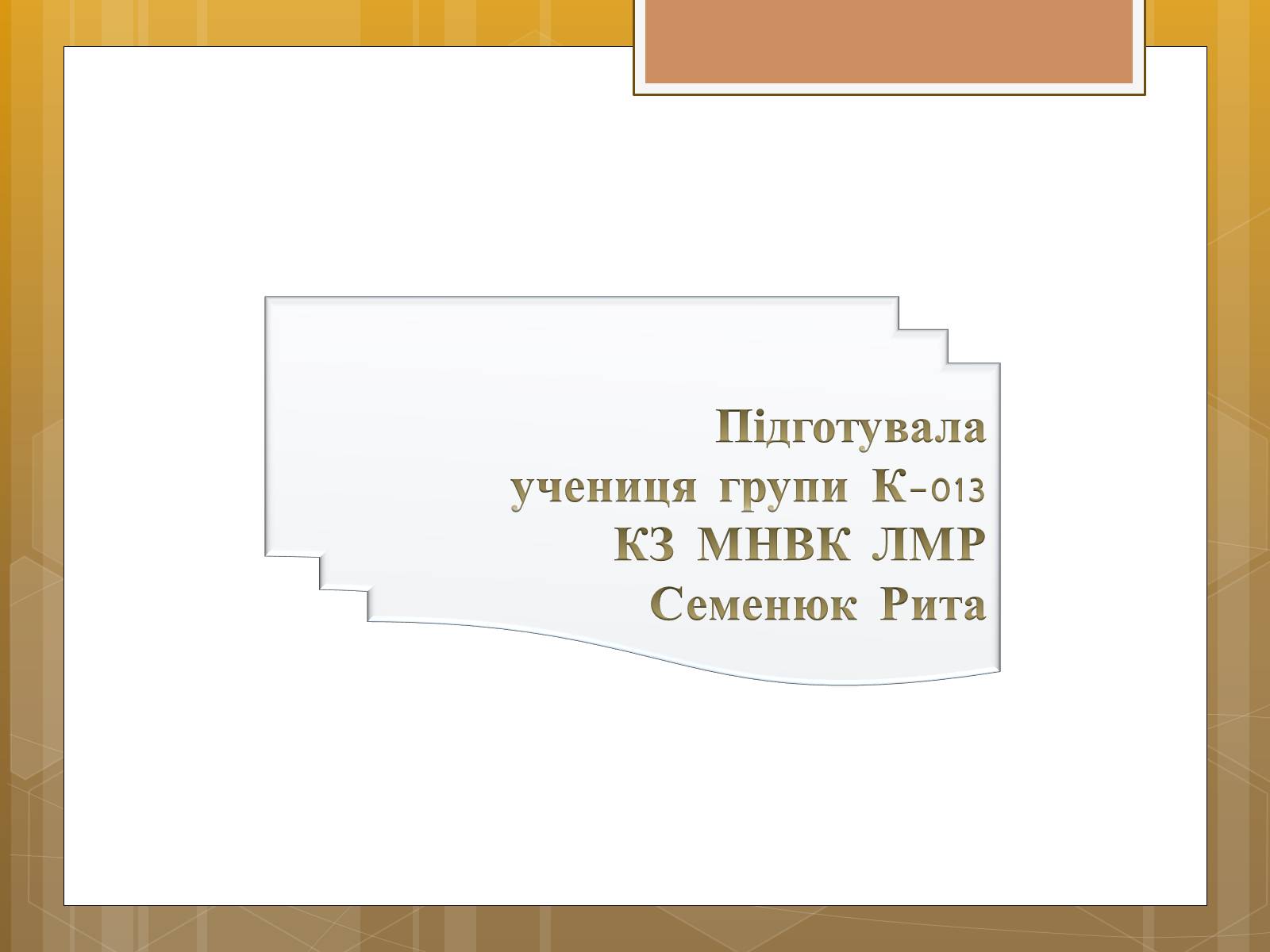 Презентація на тему «Особливості українського народного костюма» (варіант 1) - Слайд #27 Презентація на тему «Особливості українського народного костюма» (варіант 1) - Слайд #27