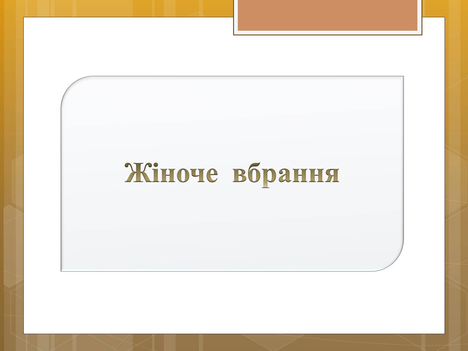 Презентація на тему «Особливості українського народного костюма» (варіант 1) - Слайд #6 Презентація на тему «Особливості українського народного костюма» (варіант 1) - Слайд #6