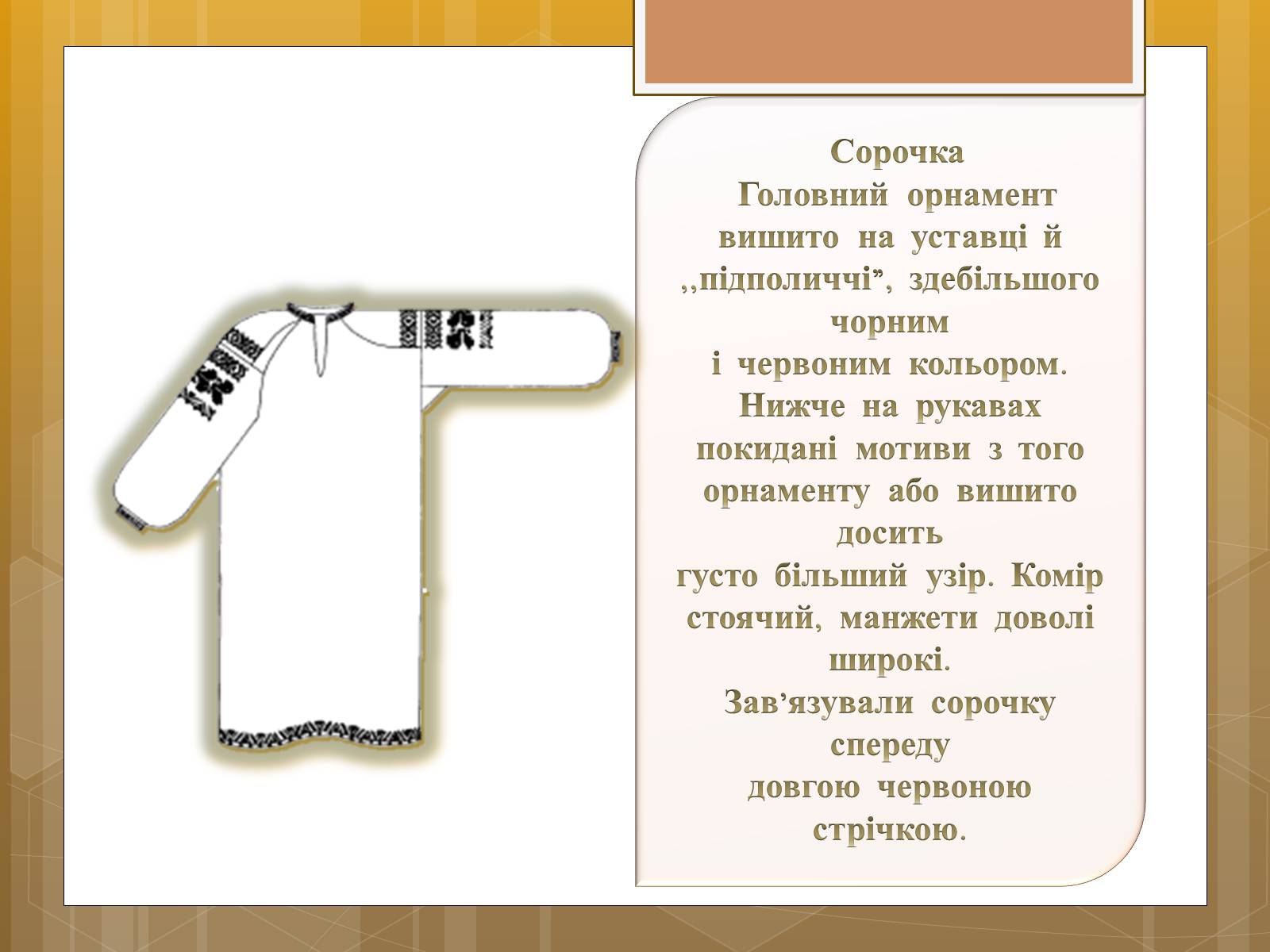 Презентація на тему «Особливості українського народного костюма» (варіант 1) - Слайд #8 Презентація на тему «Особливості українського народного костюма» (варіант 1) - Слайд #8