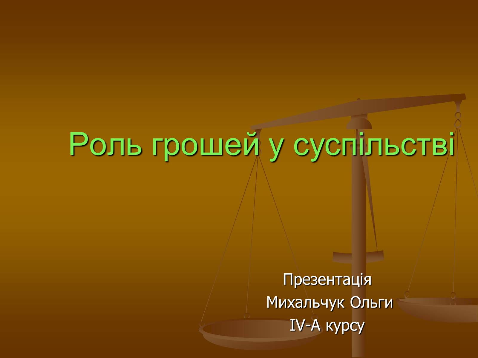 Презентація на тему «Роль грошей у суспільстві» (варіант 1) - Слайд #1 Презентація на тему «Роль грошей у суспільстві» (варіант 1) - Слайд #1