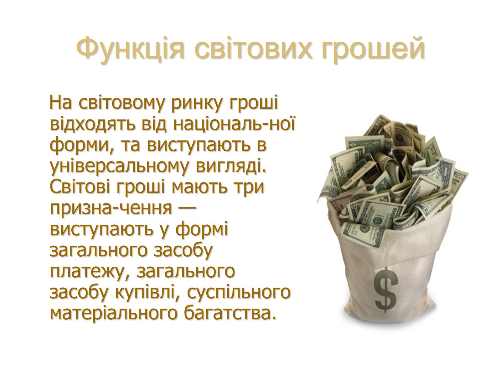 Презентація на тему «Роль грошей у суспільстві» (варіант 1) - Слайд #11 Презентація на тему «Роль грошей у суспільстві» (варіант 1) - Слайд #11