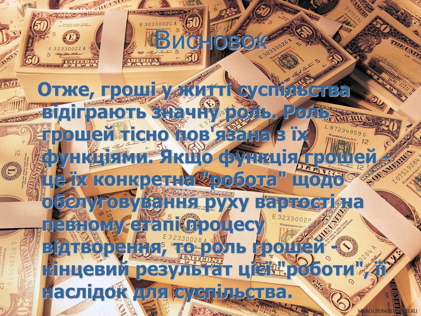 Презентація на тему «Роль грошей у суспільстві» (варіант 1) - Слайд #16 Презентація на тему «Роль грошей у суспільстві» (варіант 1) - Слайд #16