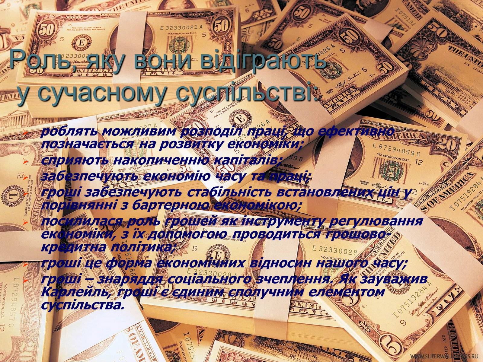 Презентація на тему «Роль грошей у суспільстві» (варіант 1) - Слайд #3 Презентація на тему «Роль грошей у суспільстві» (варіант 1) - Слайд #3
