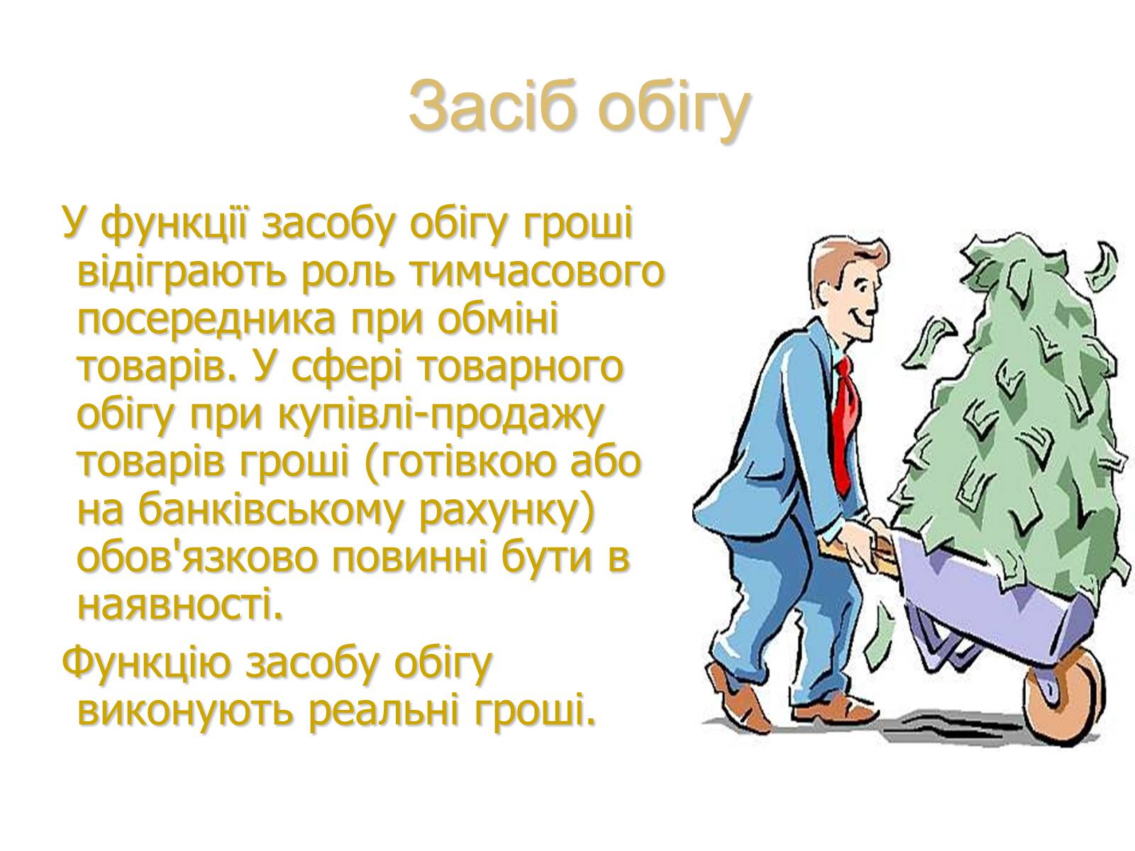 Презентація на тему «Роль грошей у суспільстві» (варіант 1) - Слайд #5 Презентація на тему «Роль грошей у суспільстві» (варіант 1) - Слайд #5