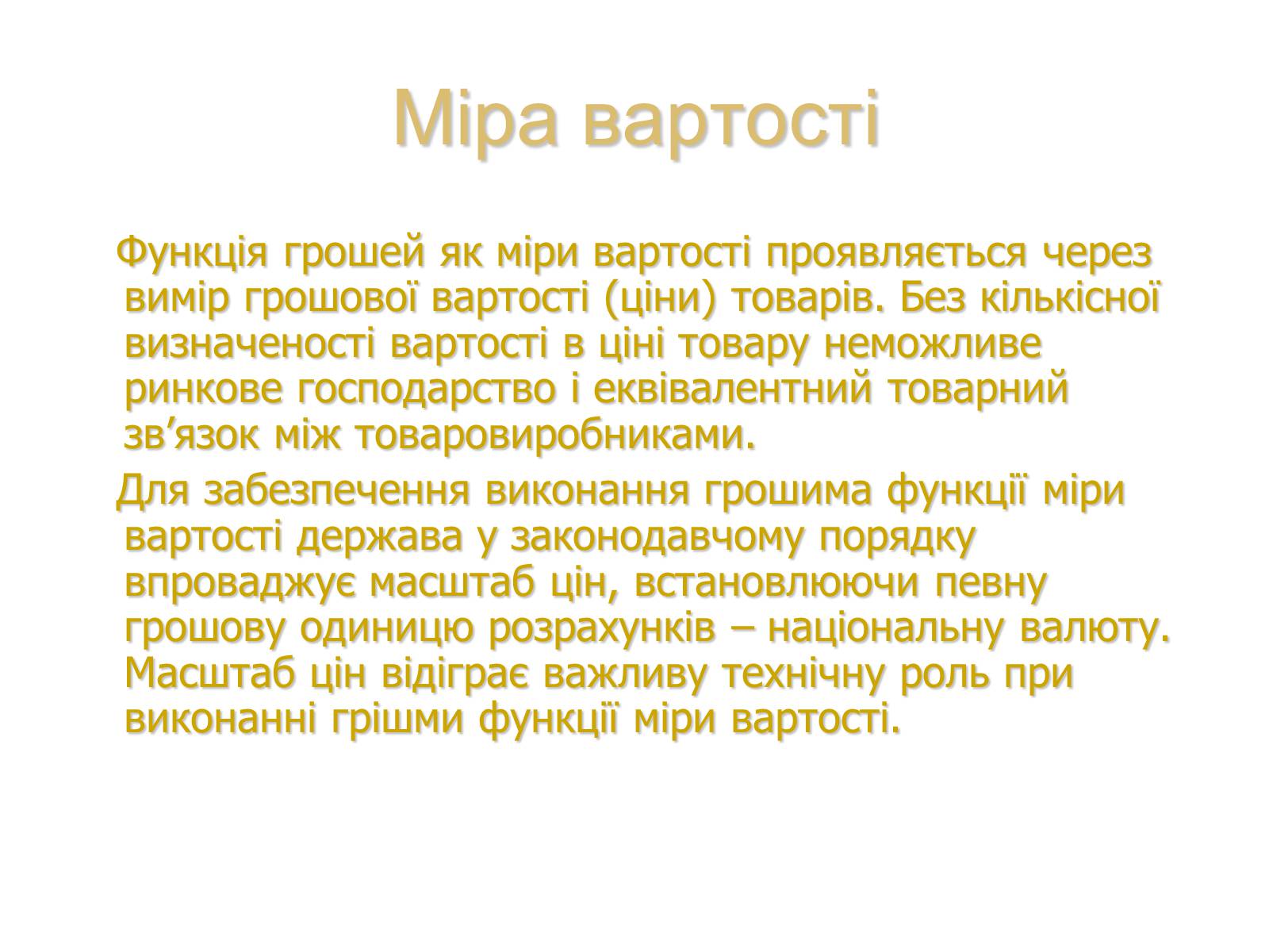 Презентація на тему «Роль грошей у суспільстві» (варіант 1) - Слайд #6 Презентація на тему «Роль грошей у суспільстві» (варіант 1) - Слайд #6