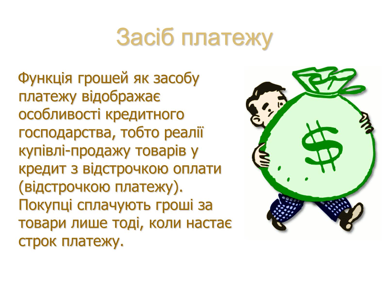 Презентація на тему «Роль грошей у суспільстві» (варіант 1) - Слайд #8 Презентація на тему «Роль грошей у суспільстві» (варіант 1) - Слайд #8