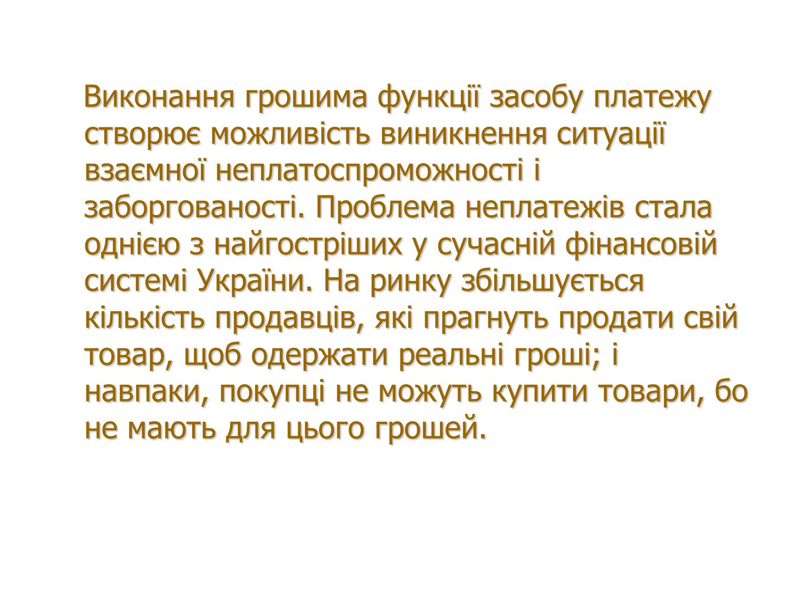Презентація на тему «Роль грошей у суспільстві» (варіант 1) - Слайд #9 Презентація на тему «Роль грошей у суспільстві» (варіант 1) - Слайд #9