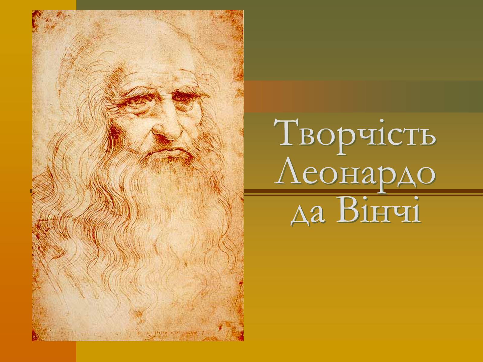 Презентація на тему «Творчість Леонардо да Вінчі» - Слайд #1 Презентація на тему «Творчість Леонардо да Вінчі» - Слайд #1