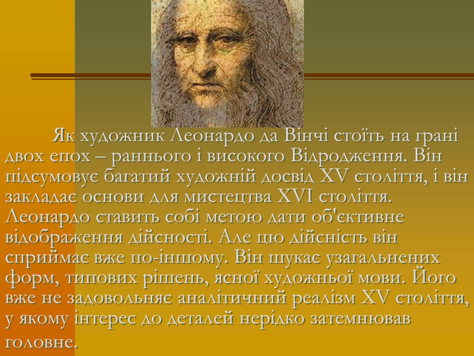 Презентація на тему «Творчість Леонардо да Вінчі» - Слайд #2 Презентація на тему «Творчість Леонардо да Вінчі» - Слайд #2