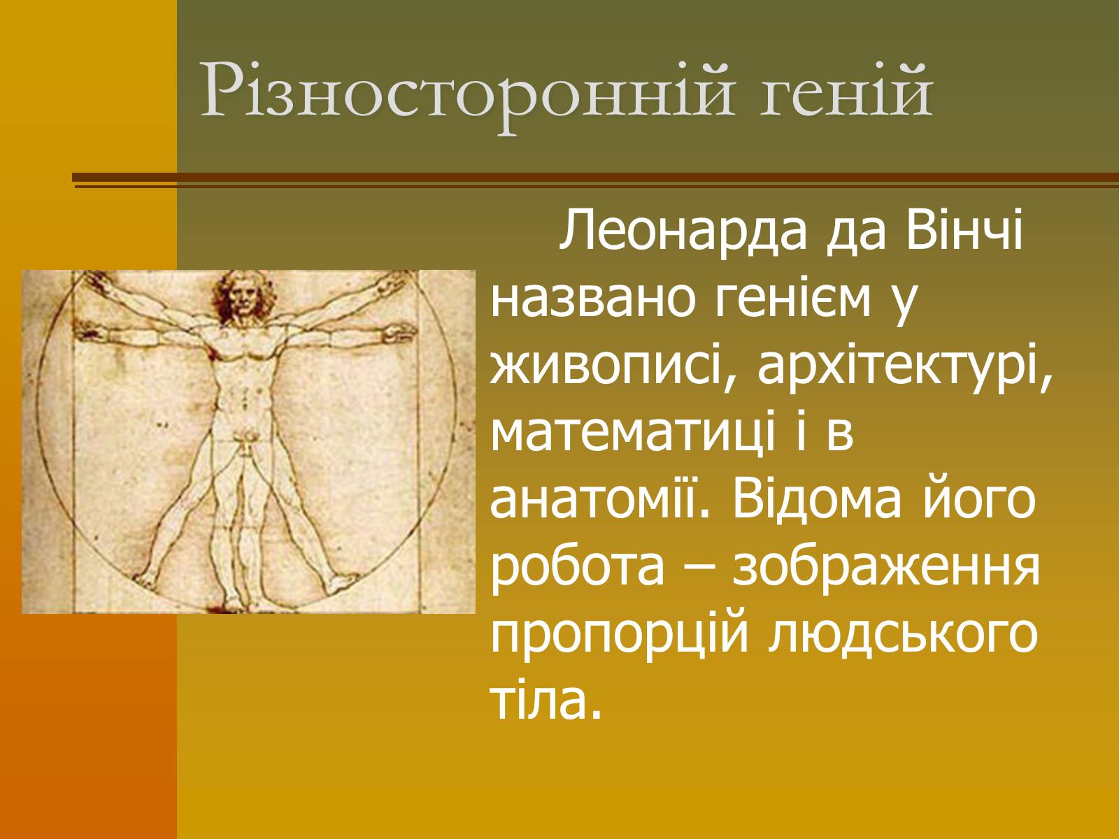 Презентація на тему «Творчість Леонардо да Вінчі» - Слайд #4 Презентація на тему «Творчість Леонардо да Вінчі» - Слайд #4