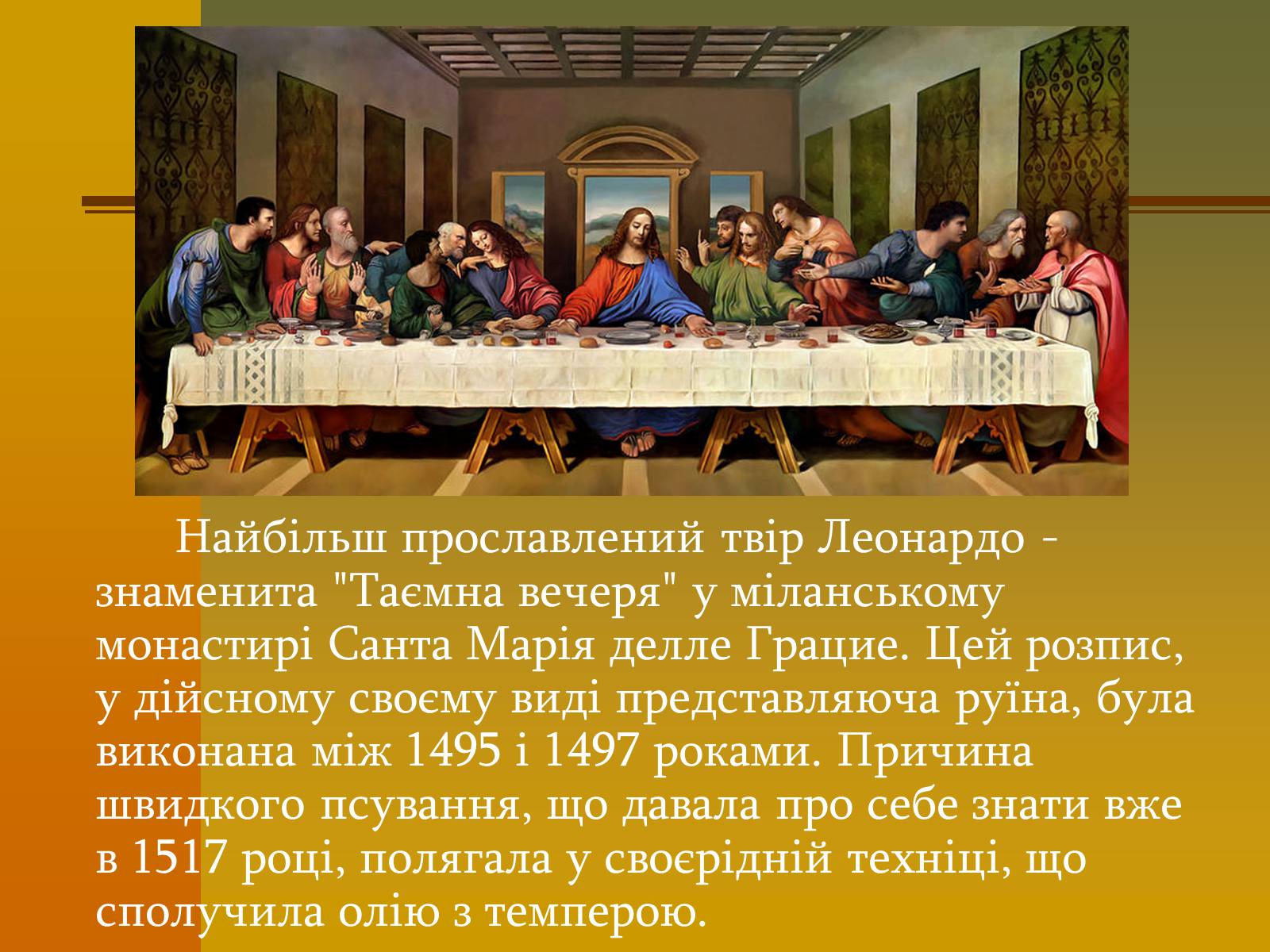 Презентація на тему «Творчість Леонардо да Вінчі» - Слайд #8 Презентація на тему «Творчість Леонардо да Вінчі» - Слайд #8