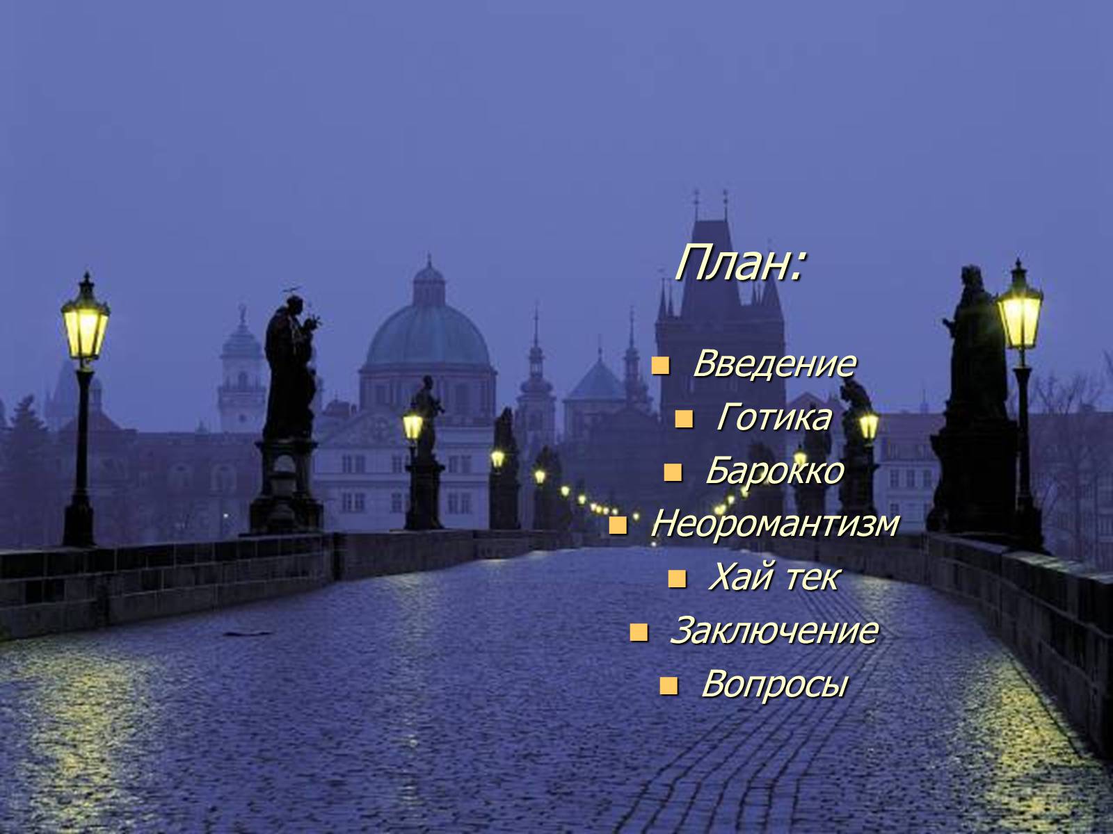 Презентація на тему «Архитектура Праги» - Слайд #2 Презентація на тему «Архитектура Праги» - Слайд #2