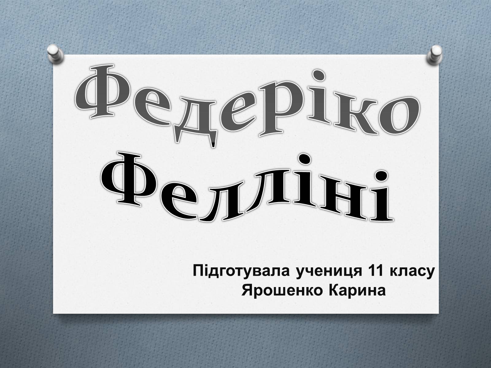 Презентація на тему «Федеріко Фелліні» - Слайд #1 Презентація на тему «Федеріко Фелліні» - Слайд #1