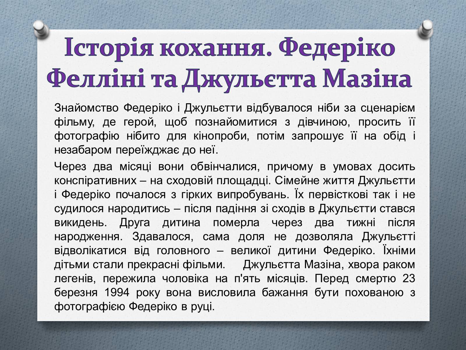Презентація на тему «Федеріко Фелліні» - Слайд #11 Презентація на тему «Федеріко Фелліні» - Слайд #11