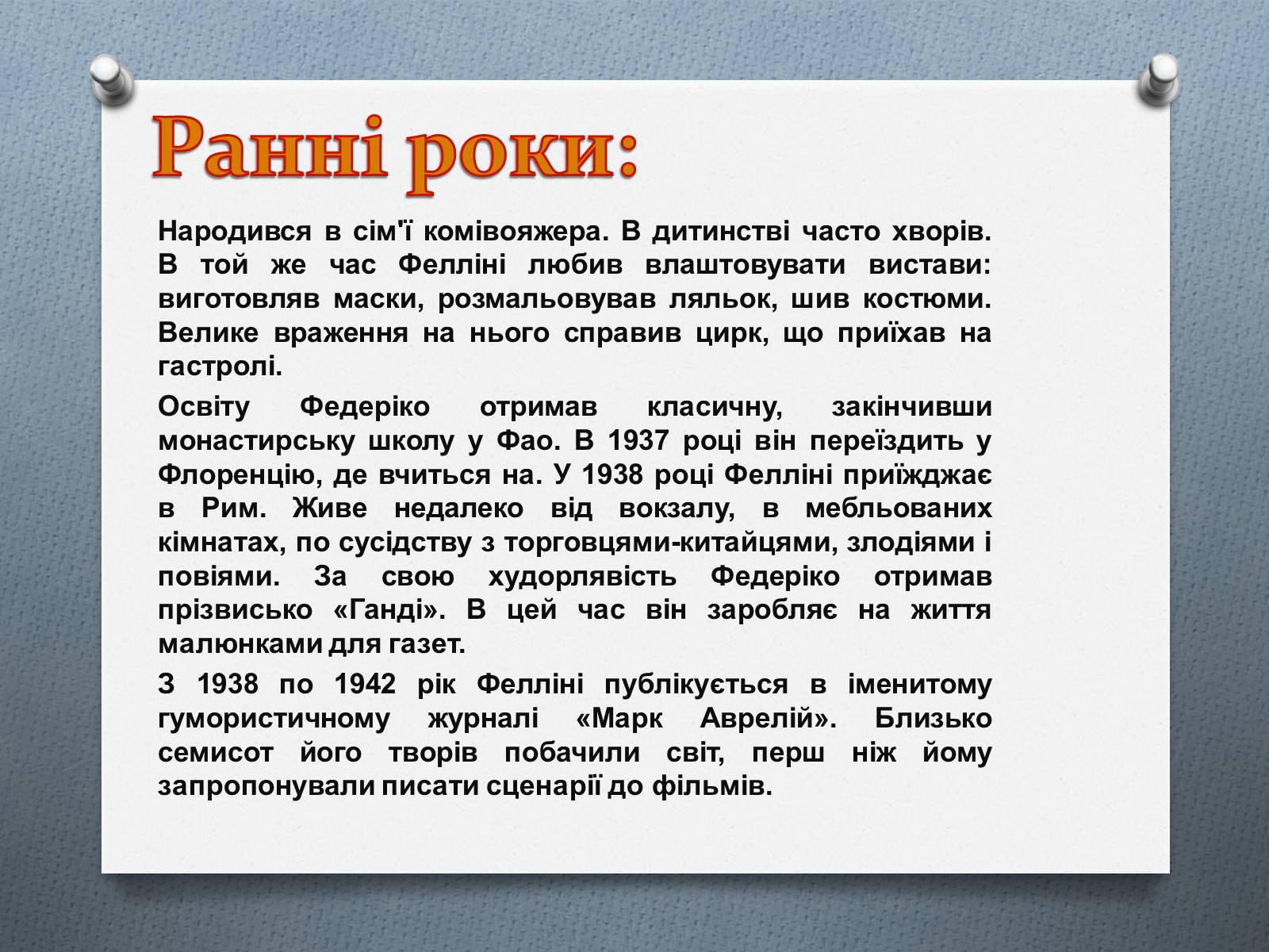 Презентація на тему «Федеріко Фелліні» - Слайд #3 Презентація на тему «Федеріко Фелліні» - Слайд #3