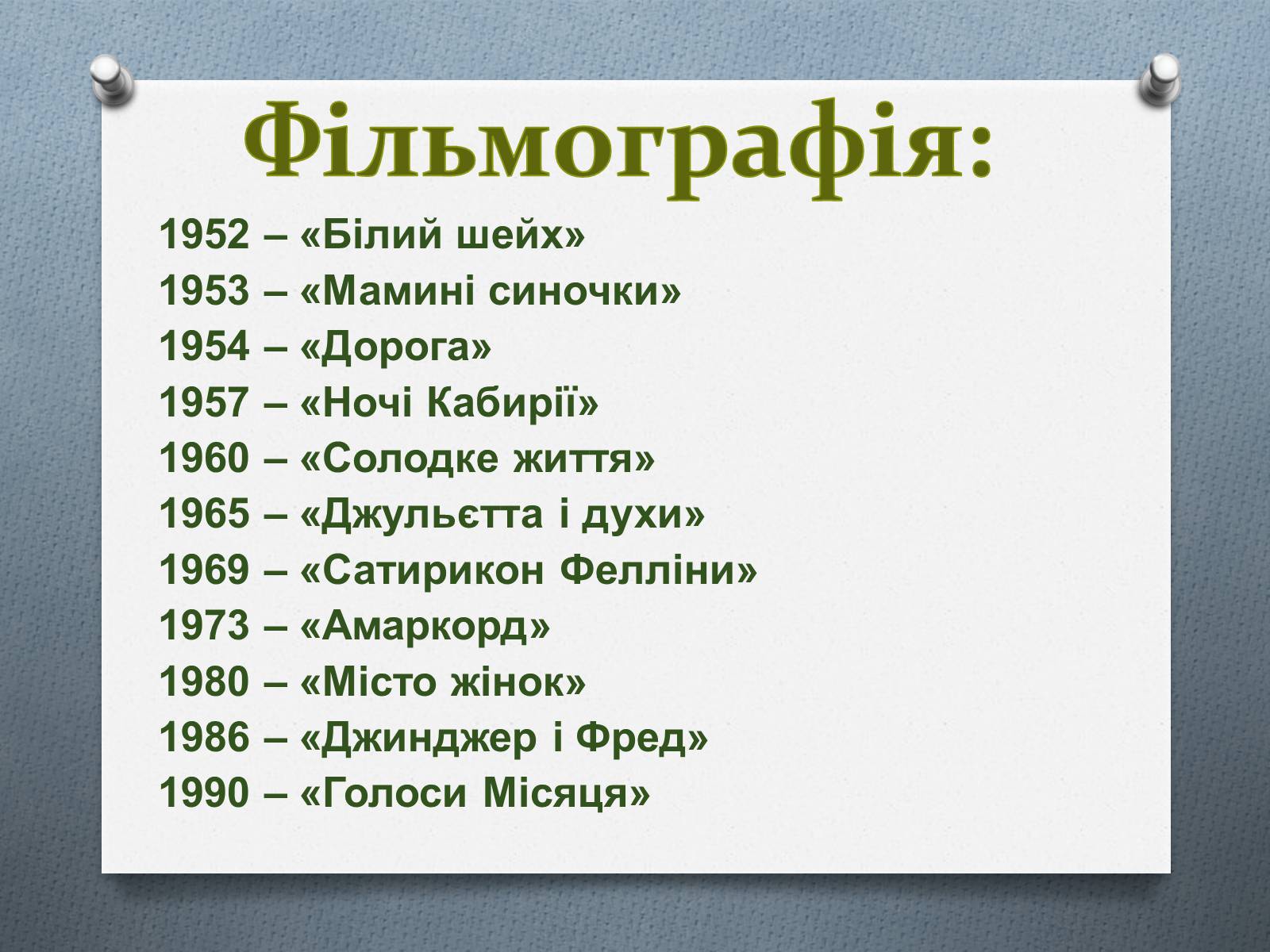 Презентація на тему «Федеріко Фелліні» - Слайд #6 Презентація на тему «Федеріко Фелліні» - Слайд #6