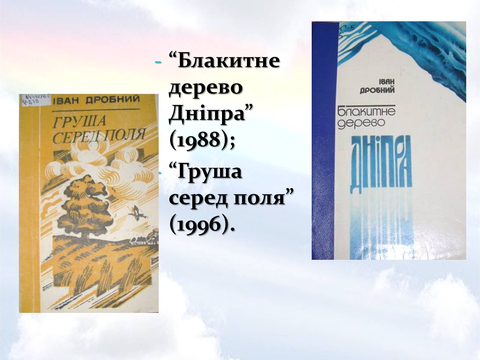 Презентація на тему «Дробний Іван Семенович» - Слайд #11 Презентація на тему «Дробний Іван Семенович» - Слайд #11