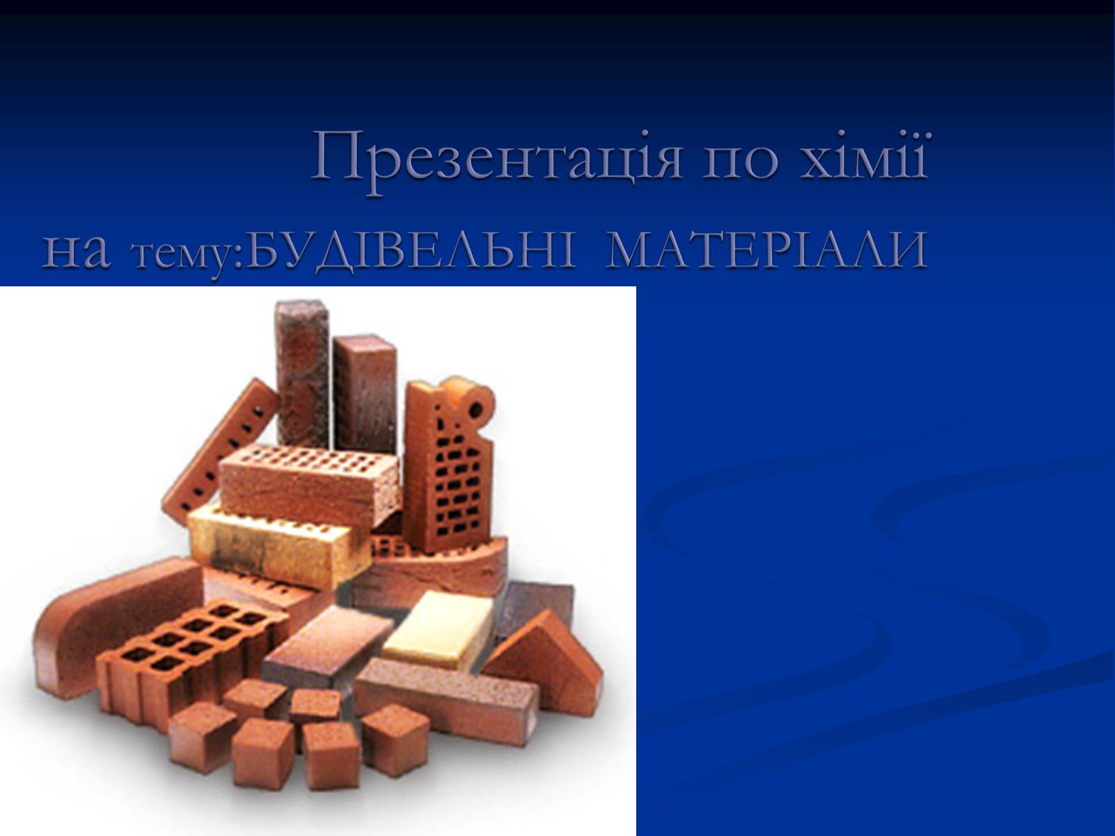 Презентація на тему «Будівельні матеріали» (варіант 1) - Слайд #1 Презентація на тему «Будівельні матеріали» (варіант 1) - Слайд #1