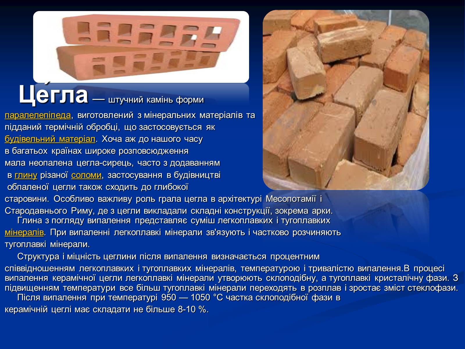Презентація на тему «Будівельні матеріали» (варіант 1) - Слайд #7 Презентація на тему «Будівельні матеріали» (варіант 1) - Слайд #7