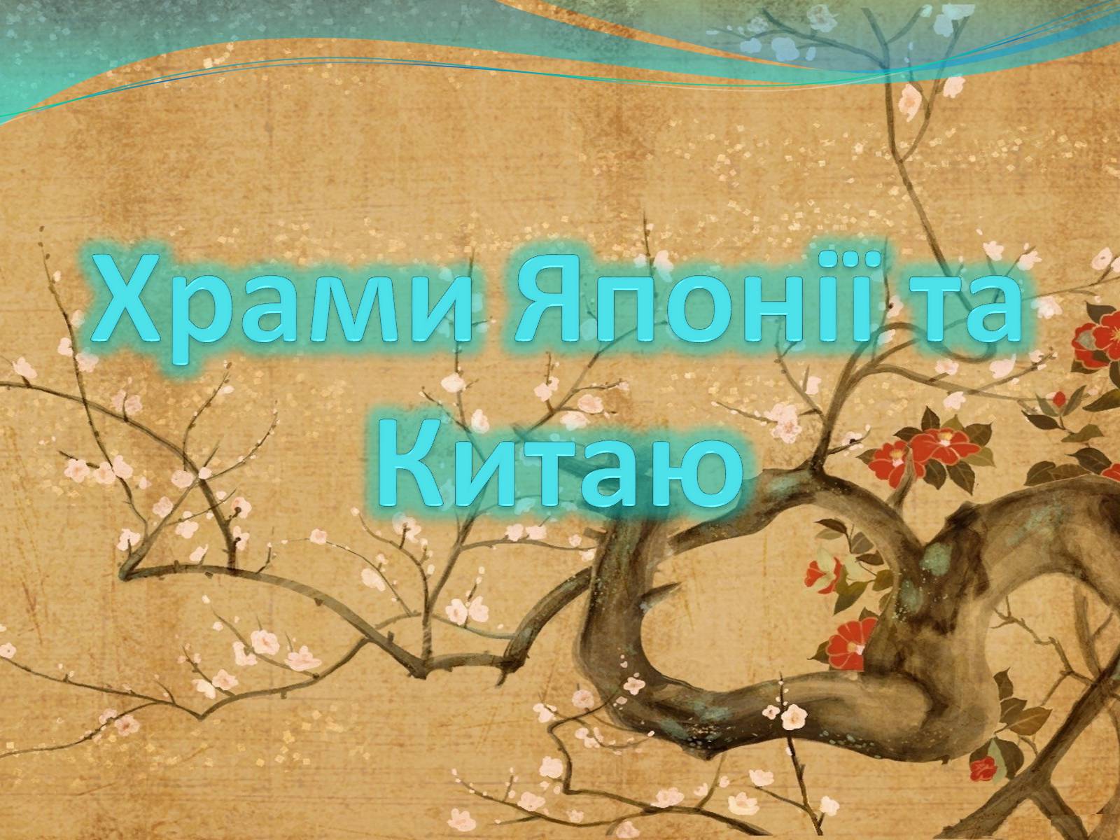 Презентація на тему «Храми Японії та Китаю» - Слайд #1 Презентація на тему «Храми Японії та Китаю» - Слайд #1