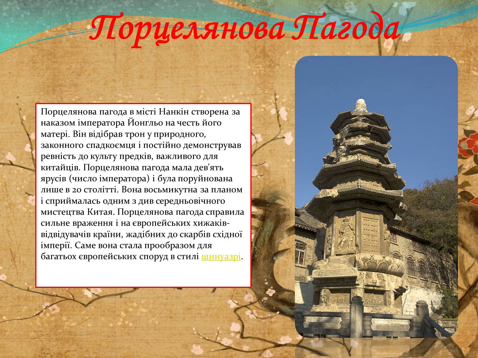 Презентація на тему «Храми Японії та Китаю» - Слайд #8 Презентація на тему «Храми Японії та Китаю» - Слайд #8