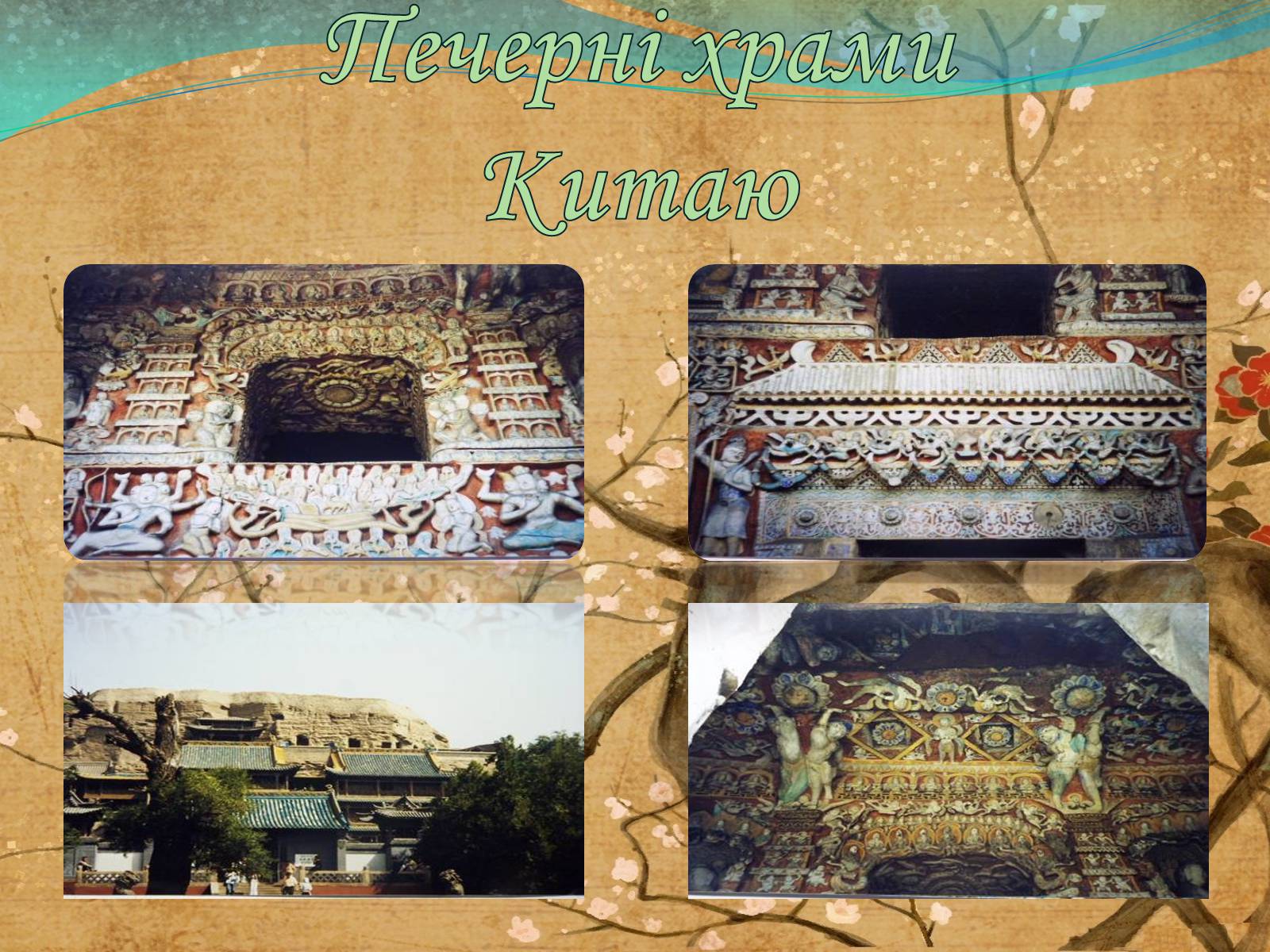 Презентація на тему «Храми Японії та Китаю» - Слайд #9 Презентація на тему «Храми Японії та Китаю» - Слайд #9