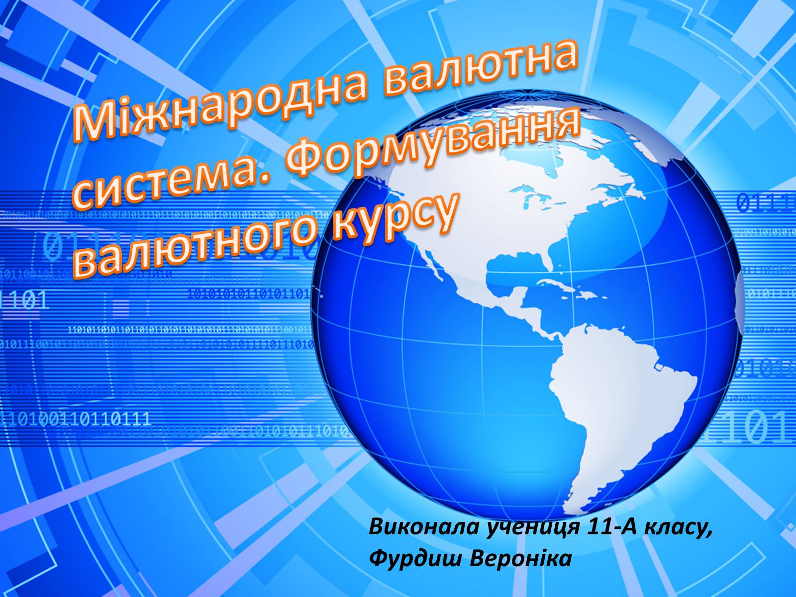 Презентація на тему «Міжнародна валютна система. Формування валютного курсу» - Слайд #1 Презентація на тему «Міжнародна валютна система. Формування валютного курсу» - Слайд #1