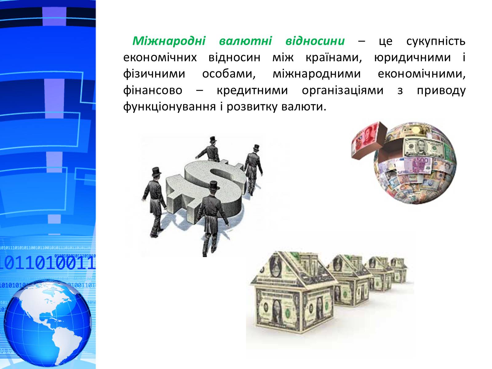Презентація на тему «Міжнародна валютна система. Формування валютного курсу» - Слайд #2 Презентація на тему «Міжнародна валютна система. Формування валютного курсу» - Слайд #2