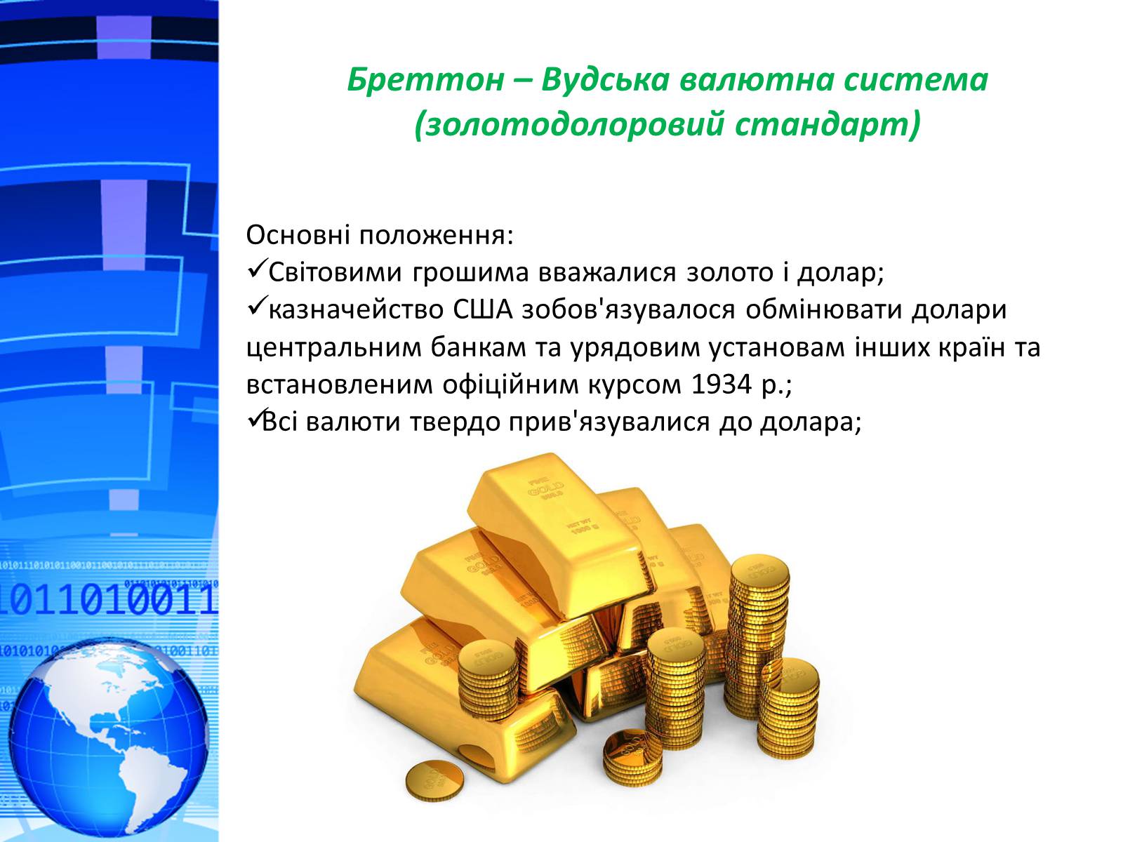 Презентація на тему «Міжнародна валютна система. Формування валютного курсу» - Слайд #3 Презентація на тему «Міжнародна валютна система. Формування валютного курсу» - Слайд #3