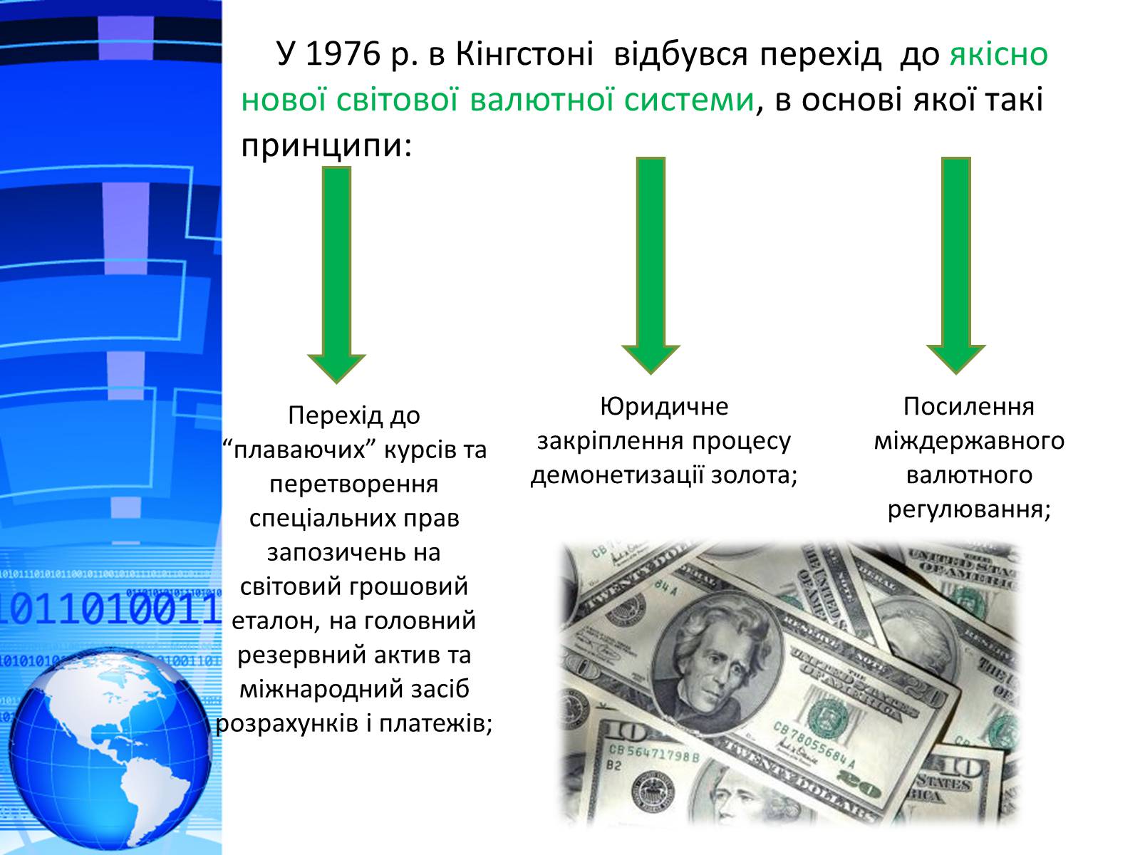 Презентація на тему «Міжнародна валютна система. Формування валютного курсу» - Слайд #4 Презентація на тему «Міжнародна валютна система. Формування валютного курсу» - Слайд #4