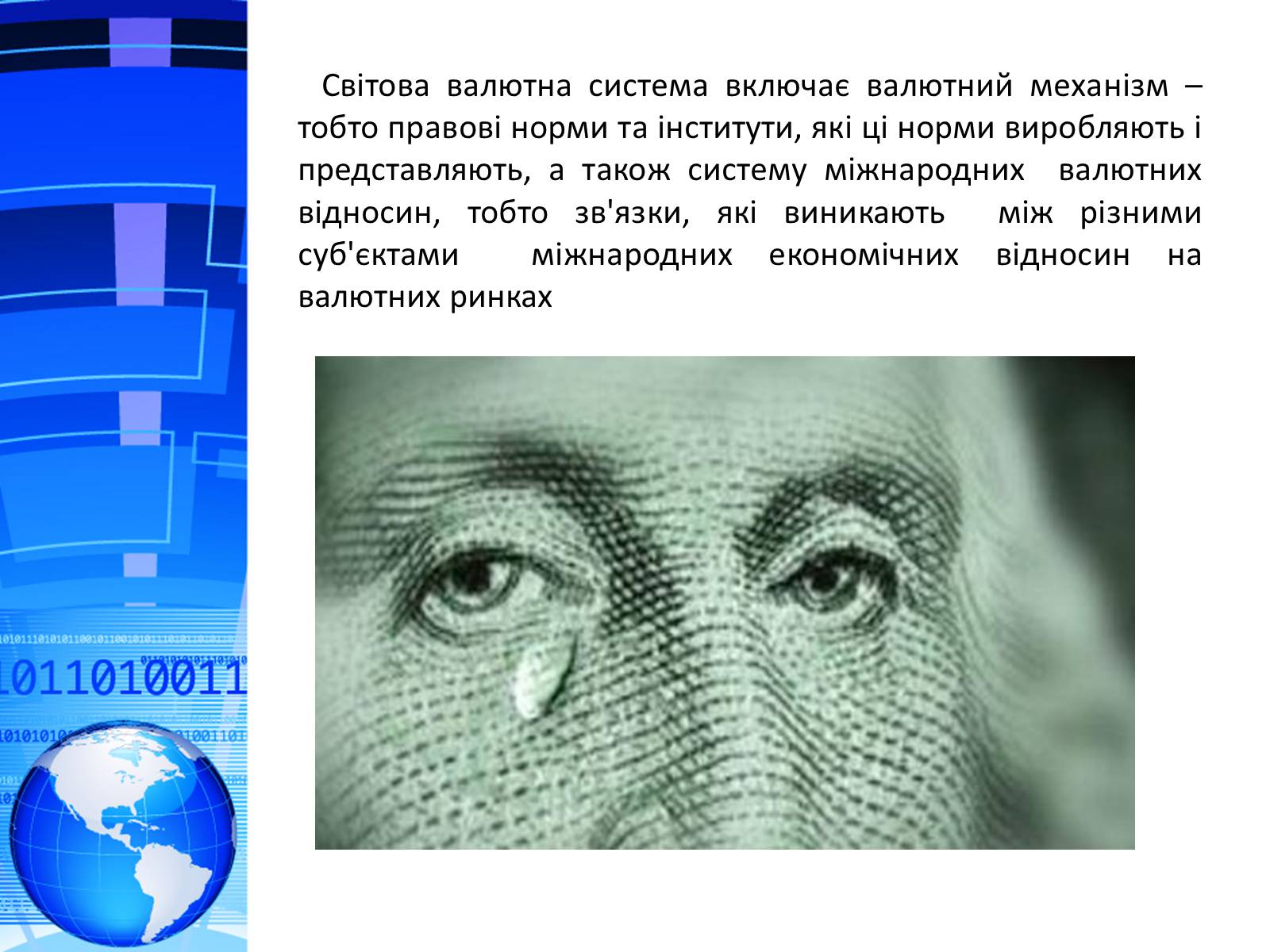 Презентація на тему «Міжнародна валютна система. Формування валютного курсу» - Слайд #5 Презентація на тему «Міжнародна валютна система. Формування валютного курсу» - Слайд #5