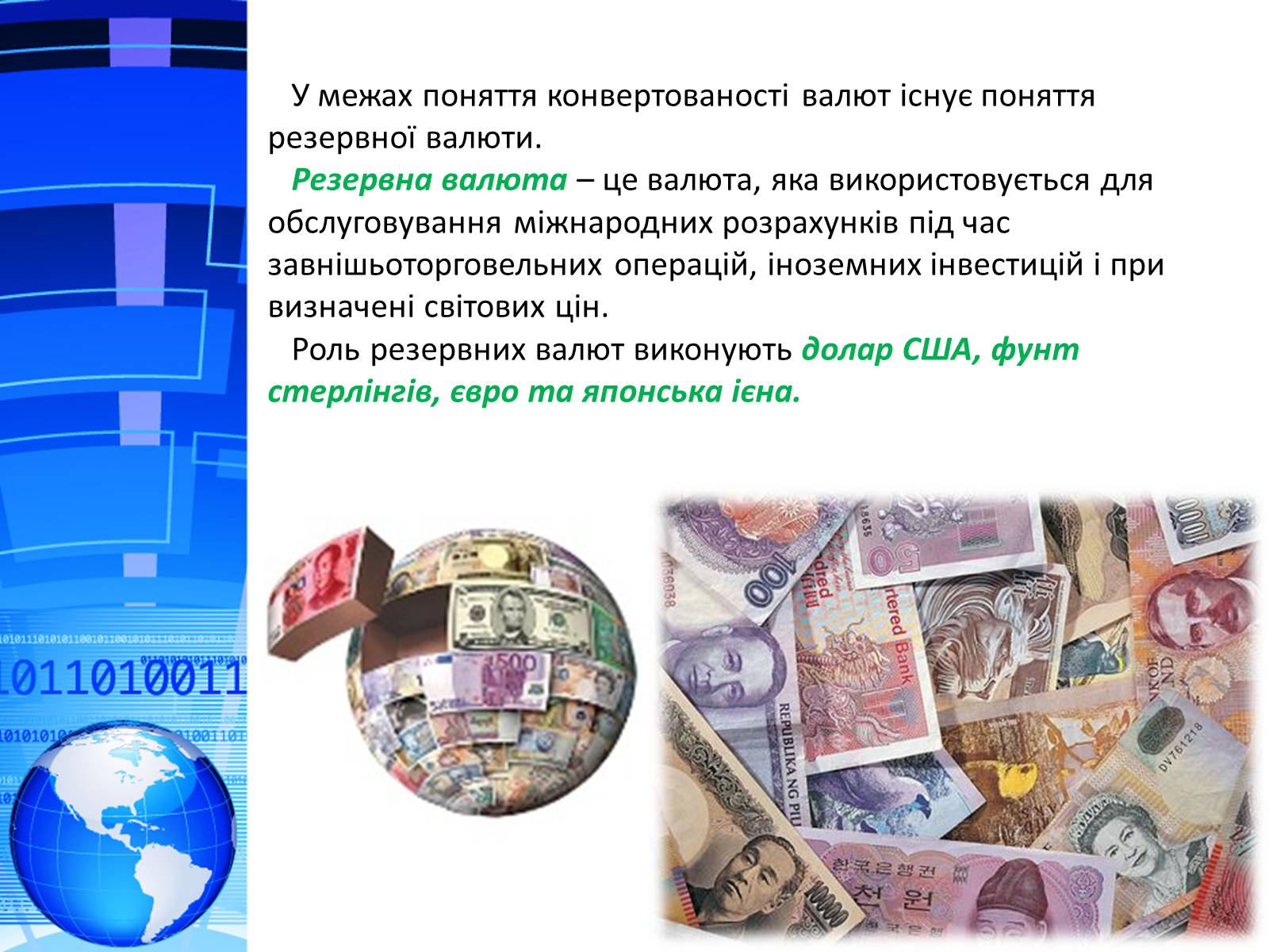 Презентація на тему «Міжнародна валютна система. Формування валютного курсу» - Слайд #7 Презентація на тему «Міжнародна валютна система. Формування валютного курсу» - Слайд #7